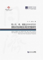 同济博士论丛 稀土钒、硼、磷酸盐纳米材料的固相水热法构筑及其发光性能研究