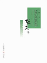 2014山西文学年度作品选 散文卷