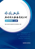 橡胶工业原材料与装备简明手册  原材料与工艺耗材分册