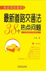 你必须知道的最新道路交通法38个热点问题