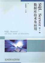 SQL Server数据库技术及应用 第2版