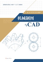 机械制图与CAD