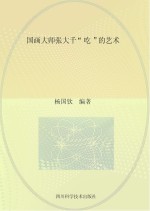 国画大师张大千“吃”的艺术