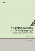 外语类网络在线课程建设及综合评价的理论和方法 兼评四套大学英语网络视听说教学系统