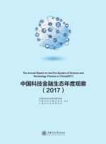 中国科技金融生态年度观察 2017