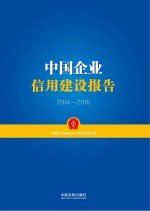 中国企业信用建设报告