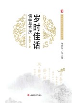 岁时佳话 儒学与节庆