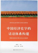 中国经济史学的话语体系构建 第四届全国经济史学博士后论坛论文精选集