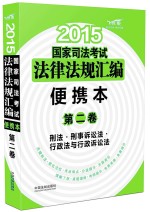 2015国家司法考试法律法规汇编 便携本 第2卷 刑法·刑事诉讼法·行政法与行政诉讼法 飞跃版