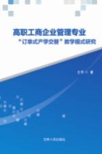 高职工商企业管理专业“订单式产学交替”教学模式研究