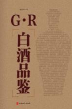 G·R白酒品鉴