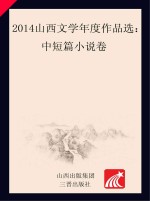 2014山西文学年度作品选 中短篇小说卷