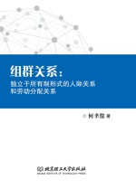 组群关系 独立于所有制形式的人际关系和劳动分配关系