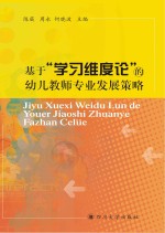 基于“学习维度论”的幼儿教师专业发展策略