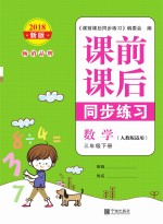 课前课后同步练习 小学数学 三年级 下