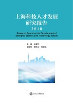 上海科技人才发展研究报告 2018