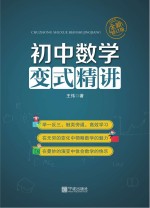 初中数学变式精讲 全新修订版