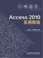 Acces 2010实用教程