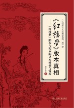 《红楼梦》文本解读系列 第1部 《红楼梦》版本真相 《红楼梦》脂本与程本的文本辨析与赏析