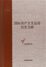 国际共产主义运动历史文献 2 共产党和工人党情报局文献