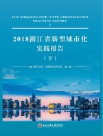 2018浙江省新型城市化实践报告 下