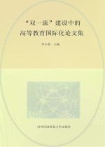 “双一流”建设中的高等教育国际化论文集