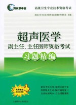 超声医学副主任、主任医师资格考试习题精编