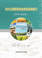 四川主要获奖农业科技成果索引 1978-2016年