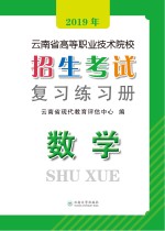 2019年云南省高等职业技术院校招生考试复习练习册 数学 第2版