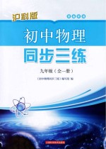 初中物理同步三练 九年级 全1册 供福建用 沪科版