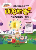 西游新传 10 天空城的最后一颗宝石