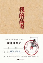 我的高考 南京大学1977、1978级考生口述实录