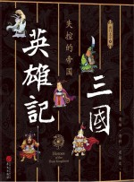 三国英雄记  1  失控的帝国