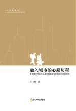 融入城市的心路历程 关于新生代农民工城市归属感变化轨迹的访谈研究