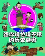 趣味手绘儿童百科全书 跟你说也说不清的历史谜团 彩绘注音版