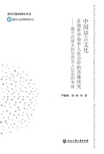 中国语言文化在海外华侨华人社会中的传播研究 基于对意大利华侨华人社会的考察