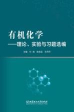 有机化学 理论 实验与习题选编