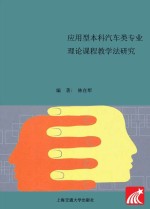 应用型本科汽车类专业理论课程教学法研究