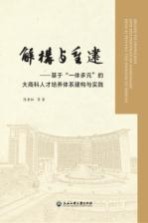 解构与重建 基于“一体多元”的大商科人才培养体系建构与实践