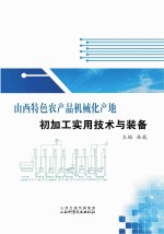 山西特色农产品机械化产地初加工实用技术与装备