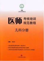 医师考核培训规范教程  儿科分册