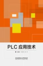 PLC应用技术