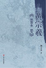 黄宗羲《明儒学案》研究