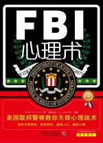 FBI心理术  美国联邦警察教你无敌心理战术畅销3版