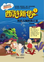 西游新传  9  海底古城拯救计划