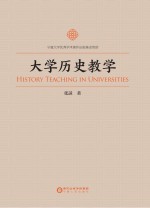 大学历史教学