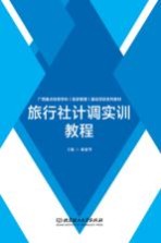 广西重点培育学科（旅游管理）建设项目系列教材 旅行社计调实训教程