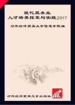 现代服务业人才培养探索与实践 2017版