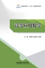 高等应用数学