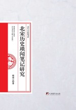 当代人文经典书库 北宋历史琐闻笔记研究